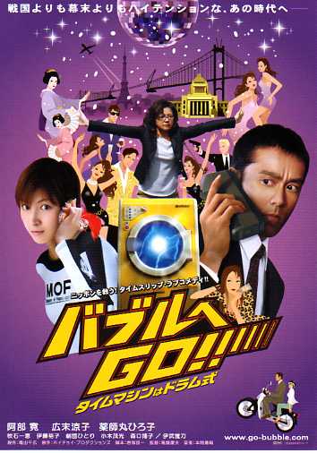 버블에 GO!! 타임머신은 드럼식(バブルへGO!! タイムマシンはドラム式)