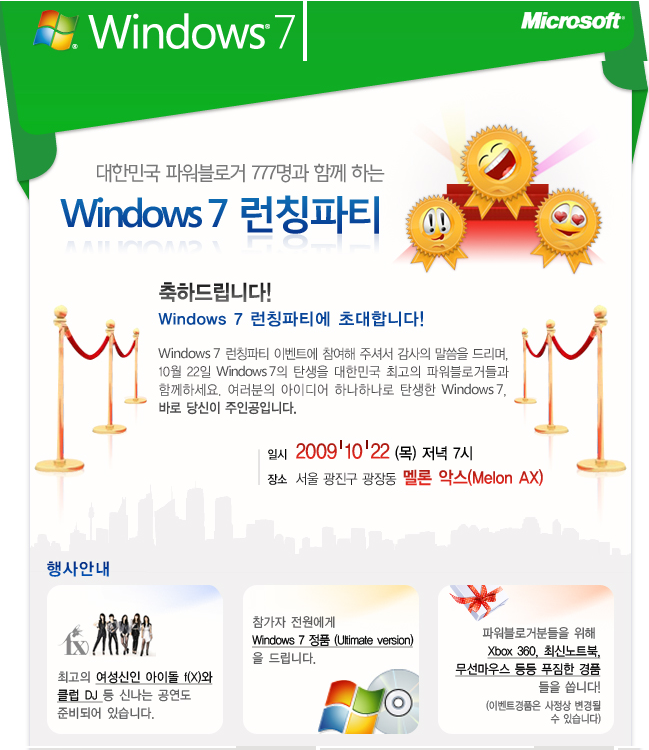한국 MS Windows7 런칭파티